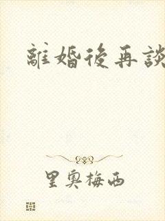 离婚后再谈恋爱