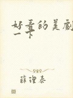 好看的美剧推荐一下