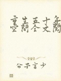 重生五十年代有空间全文阅读