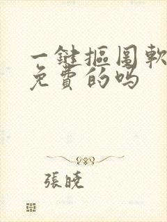 一键抠图软件是免费的吗