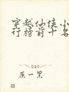 穿越仙侠小说排行榜前十名完结篇