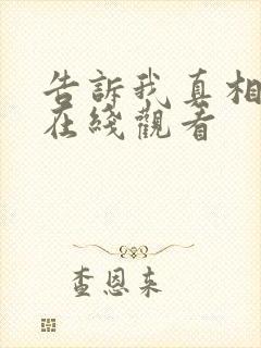 告诉我真相俄剧在线观看