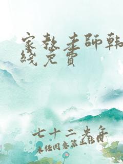 家教老师韩漫在线免费