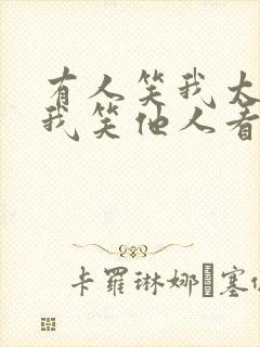 有人笑我太疯癫我笑他人看不