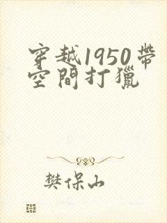 穿越1950带空间打猎