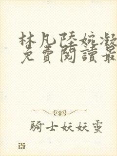 林凡陆婉凝小说免费阅读最新