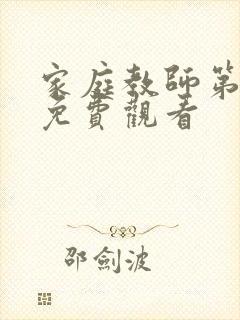 家庭教师第一季免费观看