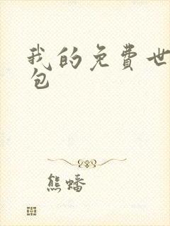 我的免费世界礼包