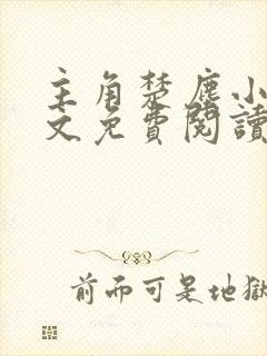 主角楚尘小说全文免费阅读