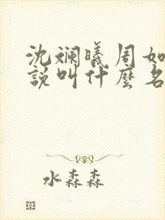 沈斓曦周如渊小说叫什么名字