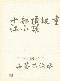 十部顶级重生香江小说