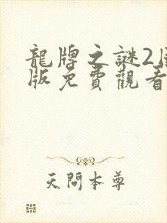 龙牌之谜2国语版免费观看