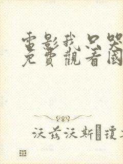 电影我只哭三次免费观看国语