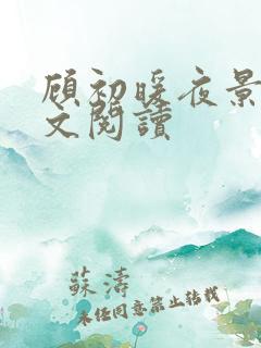 顾初暖夜景寒全文阅读