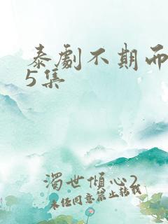 泰剧不期而爱15集