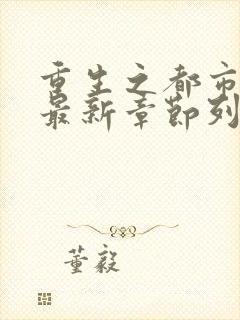 重生之都市修仙最新章节列表