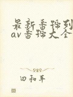 最新番号列表,av番号大全,好看的番号