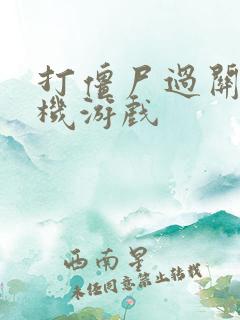 打僵尸过关的手机游戏