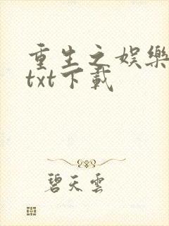重生之娱乐后宫txt下载