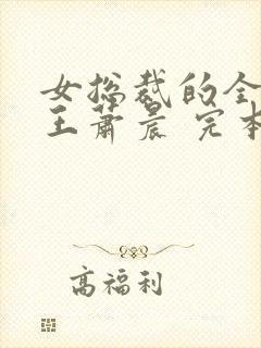 女总裁的全能兵王萧晨 完本免费阅读