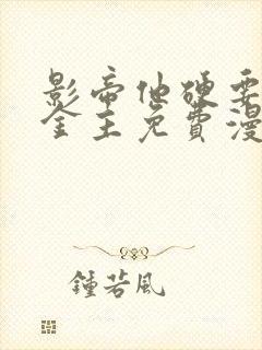 影帝他硬要当我金主免费漫画