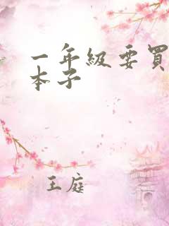 一年级要买什么本子