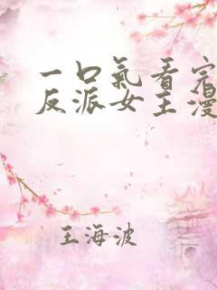 一口气看完团宠反派女主漫画