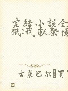 完结小说全民神祇:我献祭亿万生灵成神