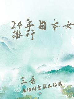 24年日本女优排行