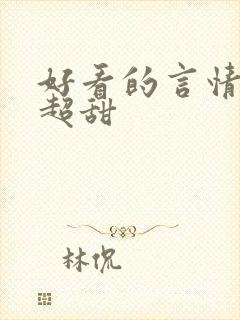 好看的言情小说超甜