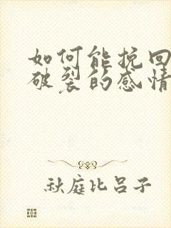 如何能挽回一段破裂的感情