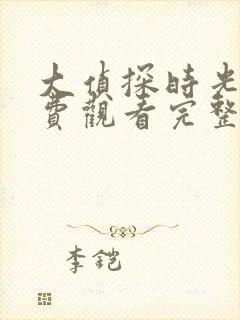 大侦探时光季免费观看完整版高清