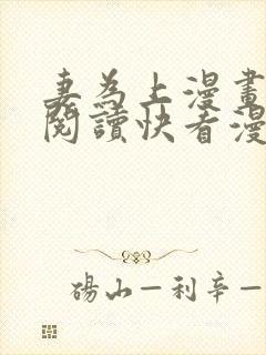 妻为上漫画免费阅读快看漫画