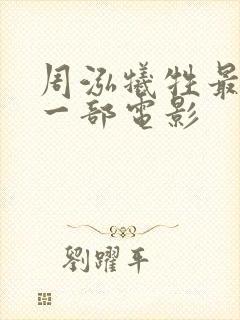 周泓牺牲最大的一部电影