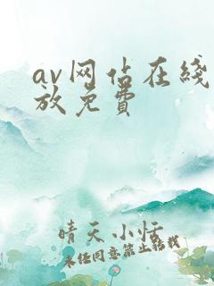 av网站在线播放免费