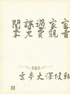 间谍过家家第三季免费观看普通话