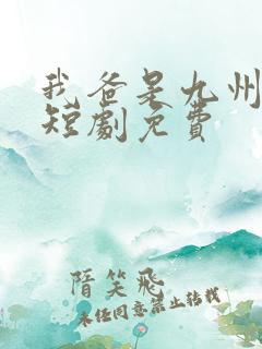 我爸是九州首富短剧免费