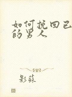 如何挽回已死心的男人