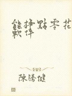 能挣点零花钱的软件