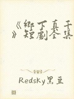 《乡下真千金2》短剧全集