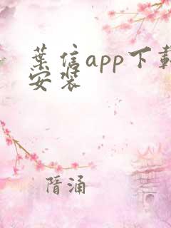 叶信app下载安装