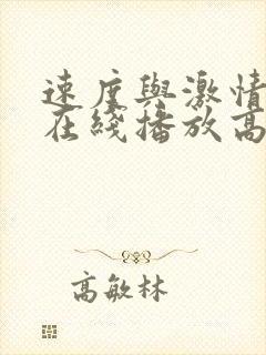 速度与激情10在线播放高清完整版