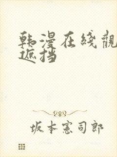 韩漫在线观看无遮挡