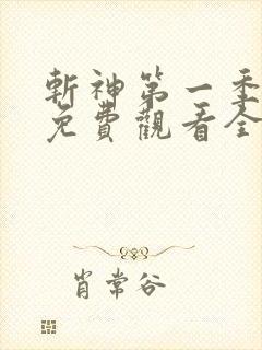 斩神第一季动漫免费观看全集