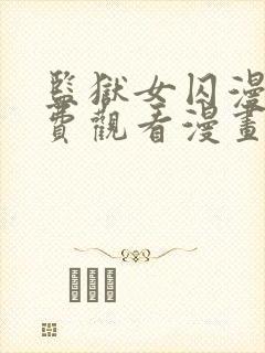 监狱女囚漫画免费观看漫画全集45