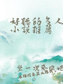 好听的多人有声小说推荐