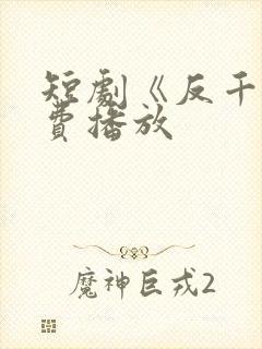 短剧《反千》免费播放