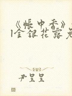 《帐中香》txl金银花露免费阅读