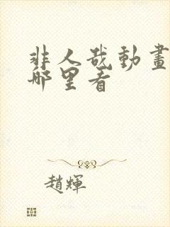 非人哉动画片在哪里看