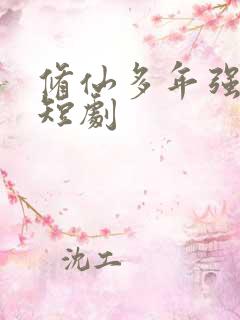 修仙多年强亿点短剧